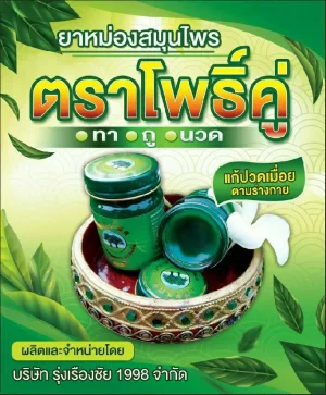 ยาหม่องสมุนไพร ตราโพธิ์คู่