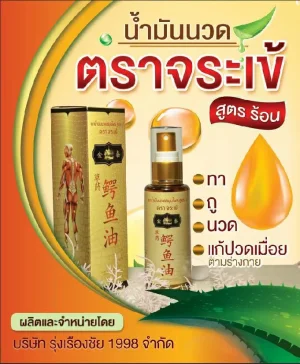 นำ้มันนวดตราจระเข้ สูตรร้อน