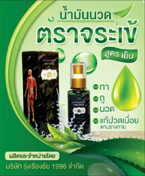 นำ้มันนวดตราจระเข้ สูตรเย็น